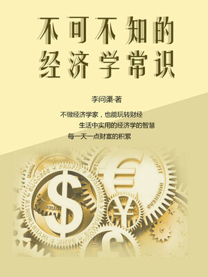 cover image of 不可不知的经济学常识